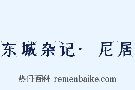 东城杂记·尼居是什么意思的图片